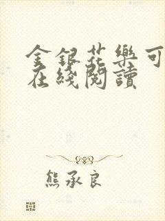 金银花乐可小说在线阅读