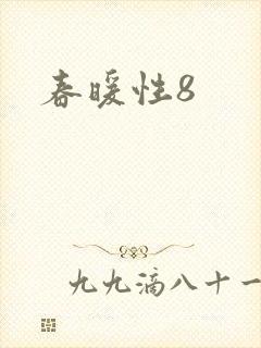 春暖性8