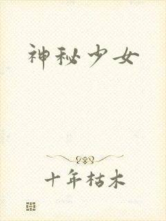 神秘少女