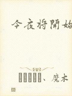 今夜将开始小说