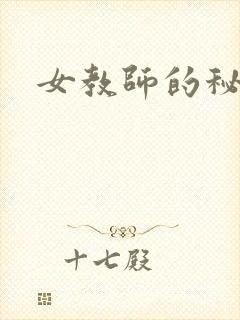女教师的秘密