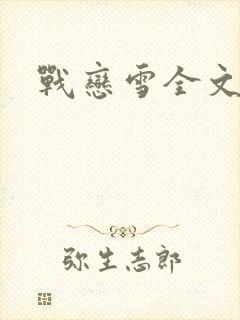 战恋雪全文阅读