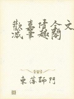 欢喜债全文无删减笔趣阁