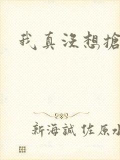 我真没想抢男主