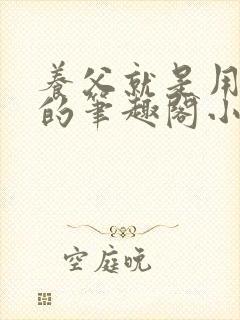 养父就是用来干的笔趣阁小说在线阅读