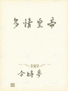 多情皇帝