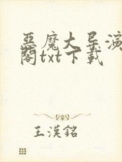 恶魔大导演笔趣阁txt下载