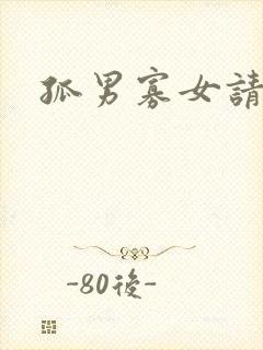 孤男寡女请关灯