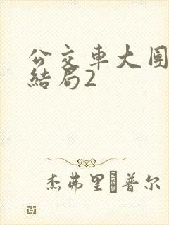 公交车大团圆大结局2