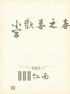 小欢喜之春艳后宫