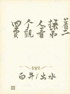 四个人换着来免费观看第二季