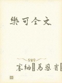 乐可全文