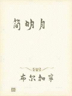 简明月