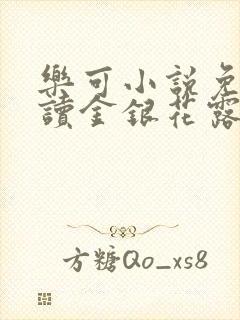 乐可小说免费阅读金银花露txt