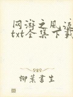 网游之风流骑士txt全集下载