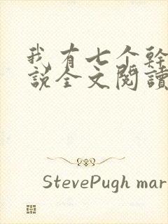 我有七个干妈小说全文阅读