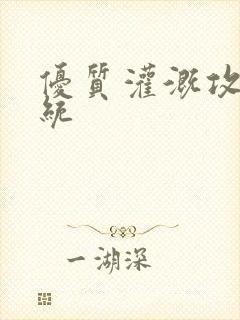 优质灌溉攻略系统