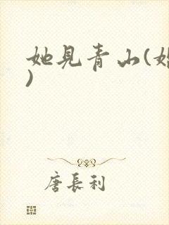 她见青山(婚后)