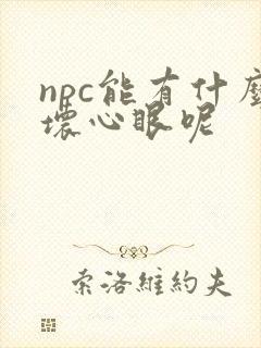 npc能有什么坏心眼呢