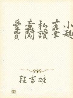 爱意私有小说免费阅读笔趣阁