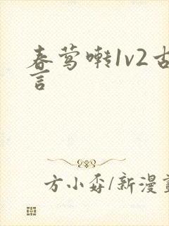 春莺啭1v2古言