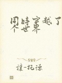 同时穿越了99个世界