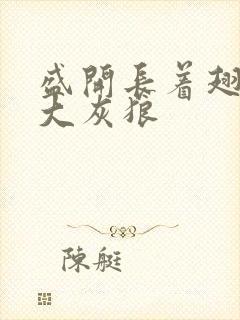 盛开长着翅膀的大灰狼