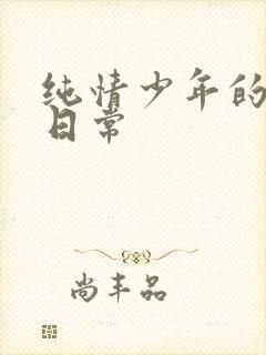 纯情少年的雌堕日常