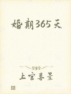 婚期365天
