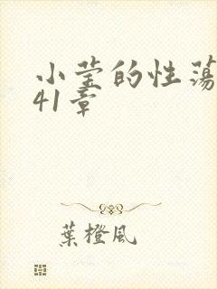 小莹的性荡生活41章