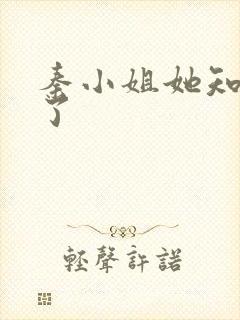 秦小姐她知道错了