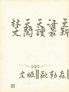 林天天洛免费全文阅读最新下载