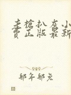 老枪扒灰小说免费正版最新章节