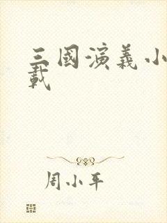 三国演义小说下载