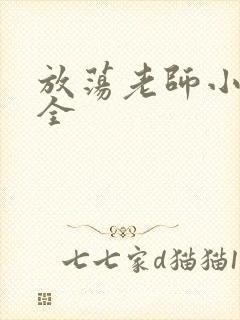 放荡老师小说大全