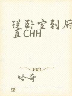 从卧室到厨房一直CHH