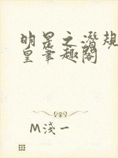 明星之潜规则之皇笔趣阁