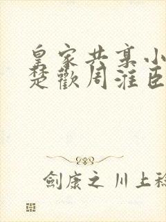 皇家共享小公主楚欢周淮臣