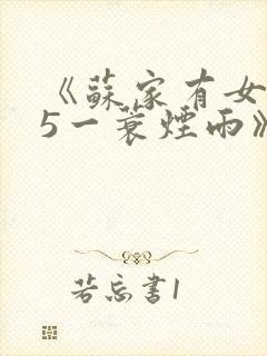 《苏家有女1v5一蓑烟雨》