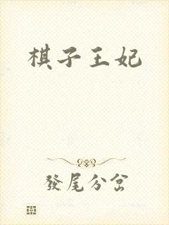 棋子王妃