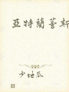 亚特兰蒂斯战记