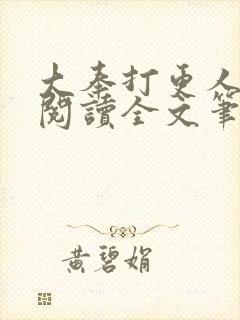 大奉打更人免费阅读全文笔趣阁