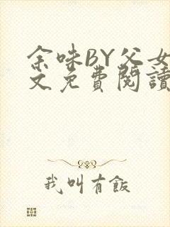 余味BY父女全文免费阅读