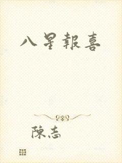 八星报喜
