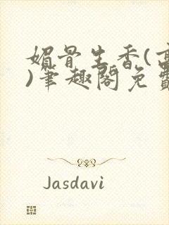 媚骨生香(高干)笔趣阁免费阅读