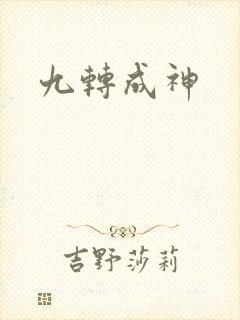 九转成神