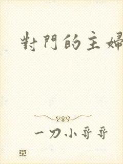 对门的主妇