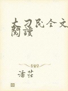 大刁民全文免费阅读