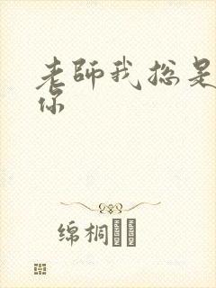 老师我总是想起你