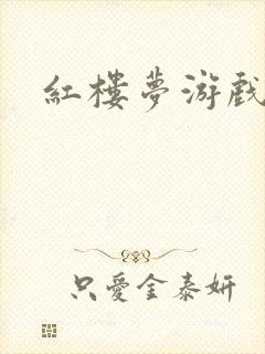 红楼梦游戏下载